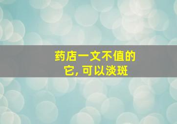 药店一文不值的它, 可以淡斑